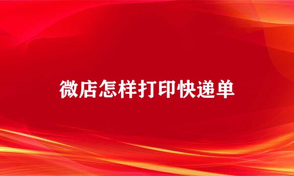 微店怎样打印快递单