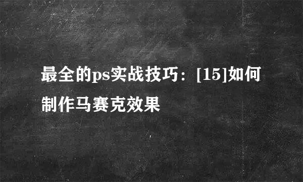 最全的ps实战技巧：[15]如何制作马赛克效果