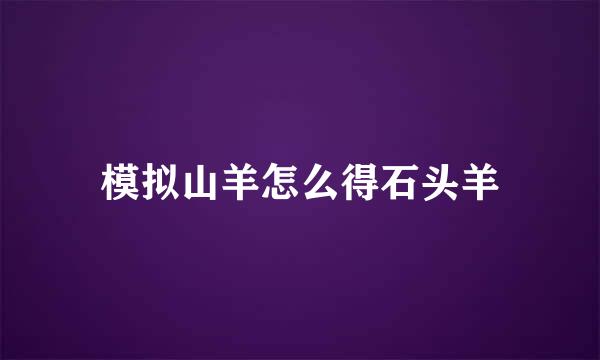 模拟山羊怎么得石头羊