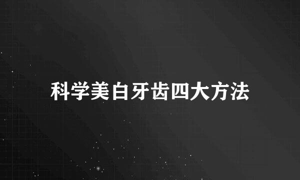 科学美白牙齿四大方法