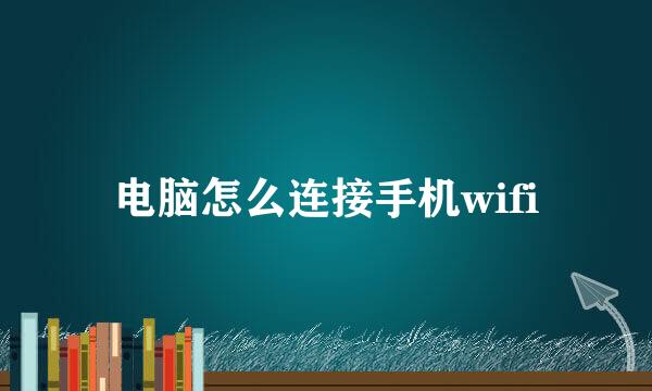 电脑怎么连接手机wifi
