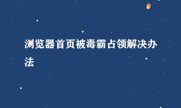 浏览器首页被毒霸占领解决办法