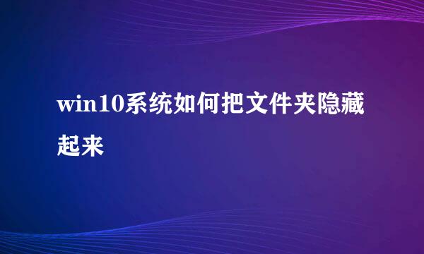 win10系统如何把文件夹隐藏起来
