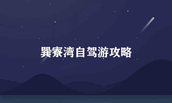 巽寮湾自驾游攻略