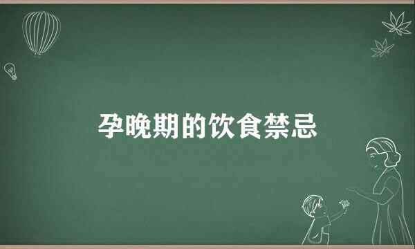 孕晚期的饮食禁忌