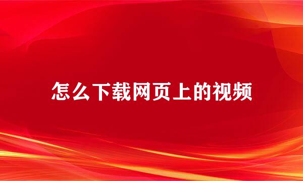 怎么下载网页上的视频