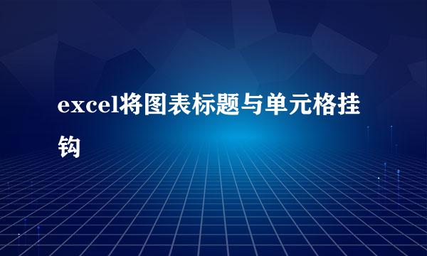 excel将图表标题与单元格挂钩