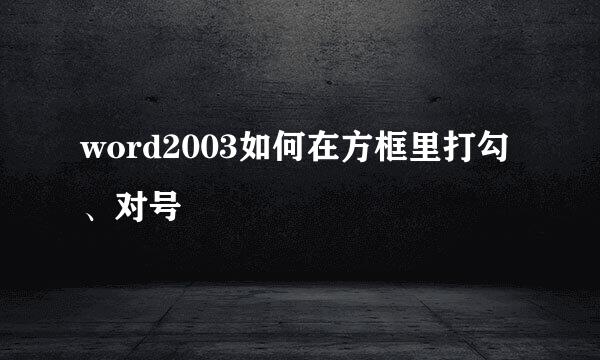 word2003如何在方框里打勾、对号