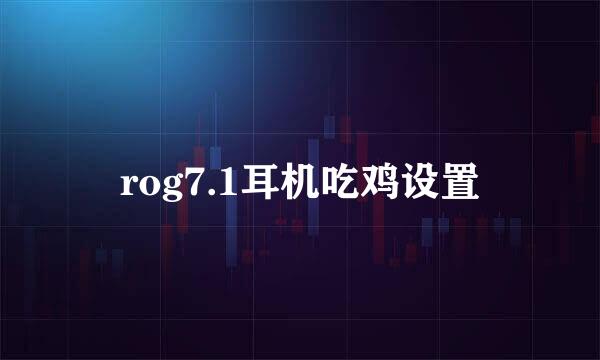 rog7.1耳机吃鸡设置