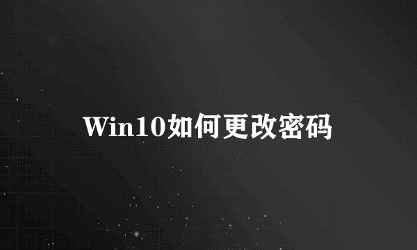 Win10如何更改密码