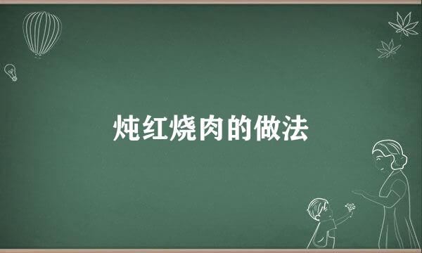 炖红烧肉的做法