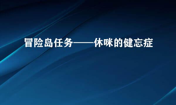 冒险岛任务——休咪的健忘症
