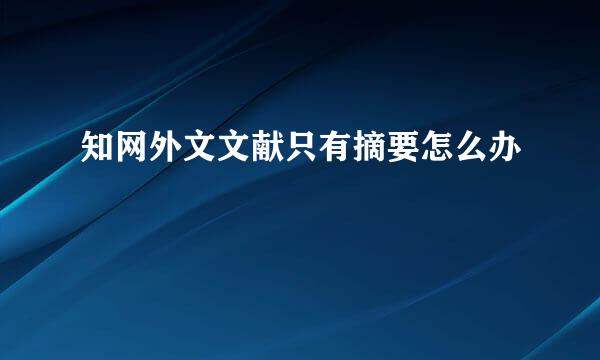 知网外文文献只有摘要怎么办