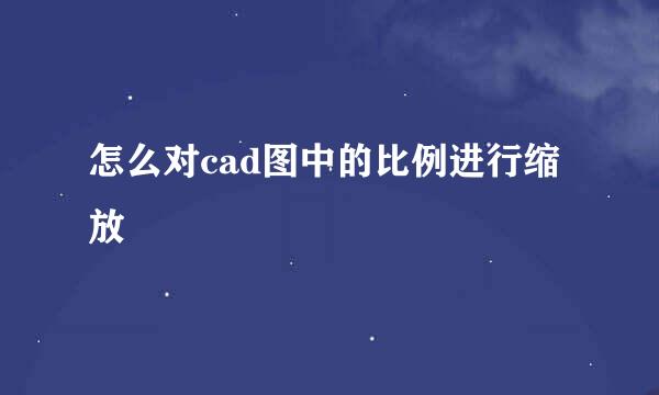 怎么对cad图中的比例进行缩放