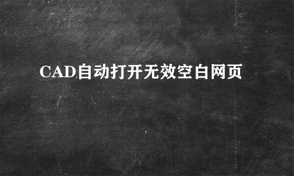 CAD自动打开无效空白网页