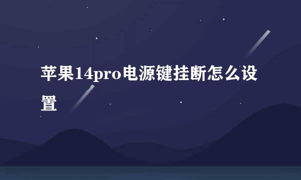 苹果14pro电源键挂断怎么设置