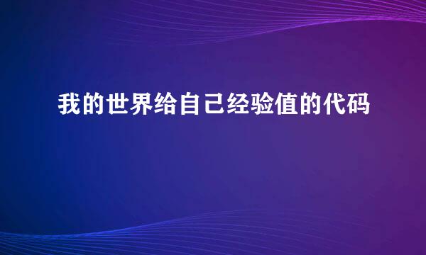 我的世界给自己经验值的代码