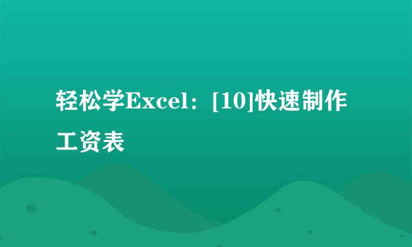 轻松学Excel：[10]快速制作工资表