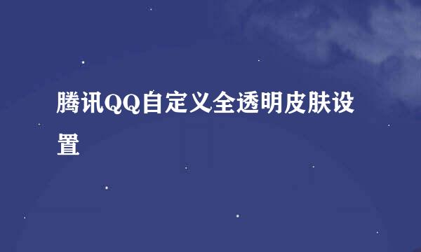 腾讯QQ自定义全透明皮肤设置