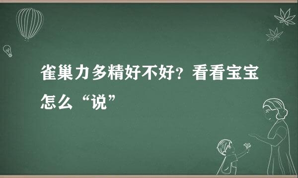 雀巢力多精好不好？看看宝宝怎么“说”