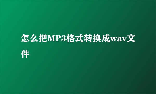 怎么把MP3格式转换成wav文件