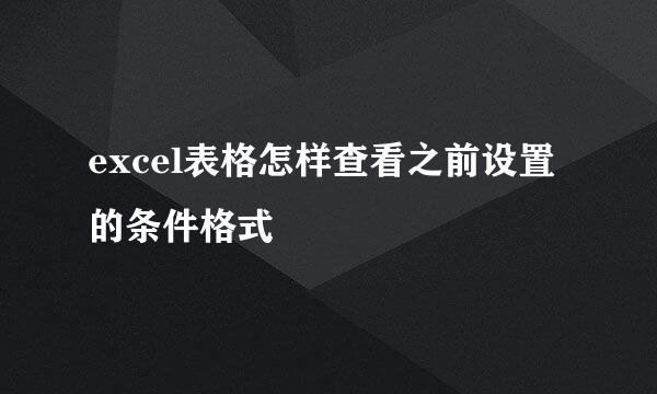 excel表格怎样查看之前设置的条件格式