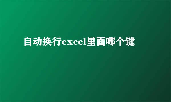 自动换行excel里面哪个键