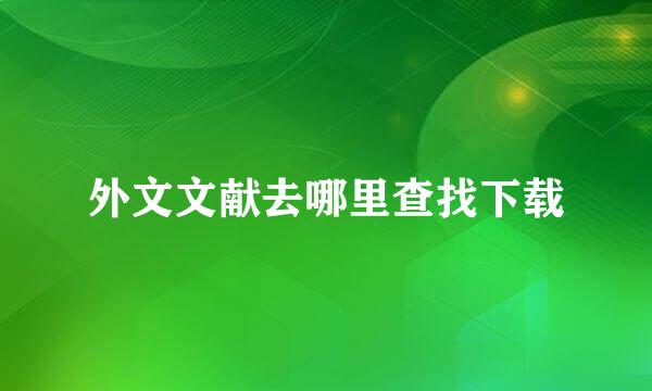外文文献去哪里查找下载