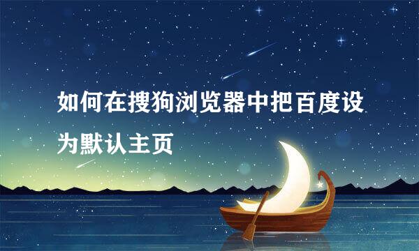 如何在搜狗浏览器中把百度设为默认主页