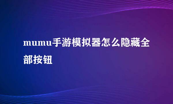 mumu手游模拟器怎么隐藏全部按钮