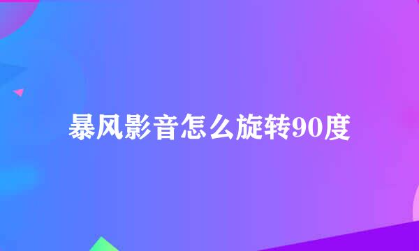 暴风影音怎么旋转90度