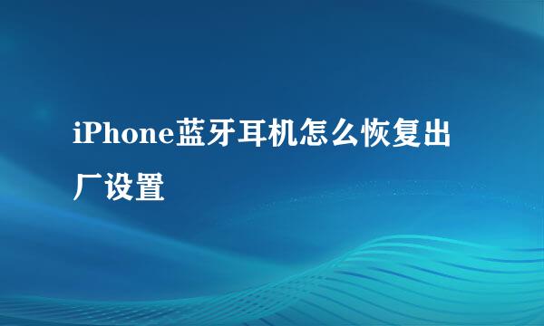 iPhone蓝牙耳机怎么恢复出厂设置