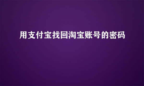 用支付宝找回淘宝账号的密码