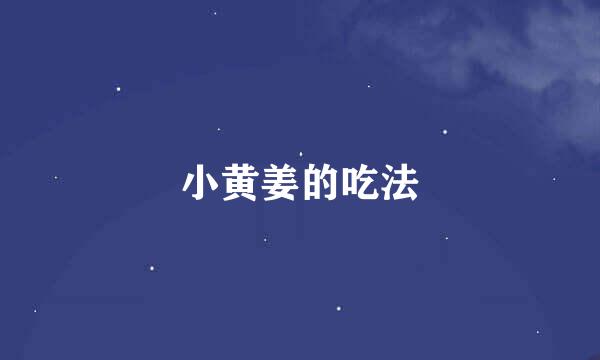 小黄姜的吃法