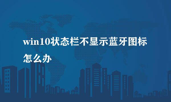 win10状态栏不显示蓝牙图标怎么办