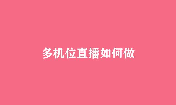 多机位直播如何做