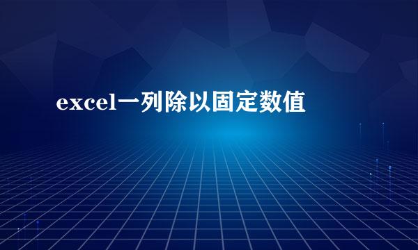excel一列除以固定数值