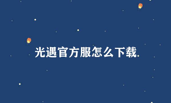 光遇官方服怎么下载