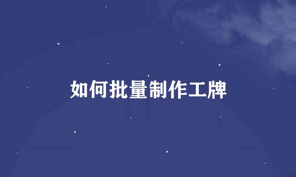 如何批量制作工牌