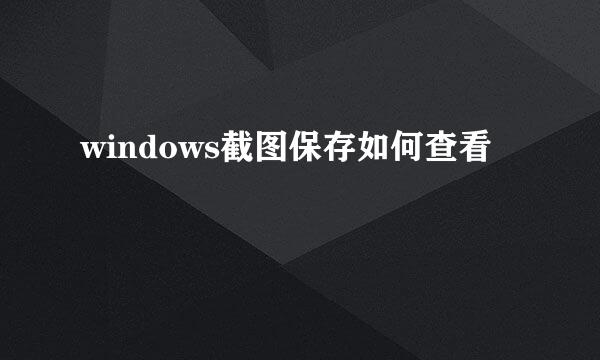 windows截图保存如何查看