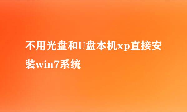 不用光盘和U盘本机xp直接安装win7系统