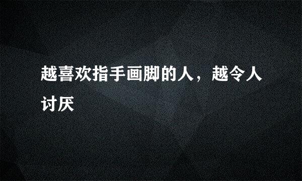 越喜欢指手画脚的人，越令人讨厌
