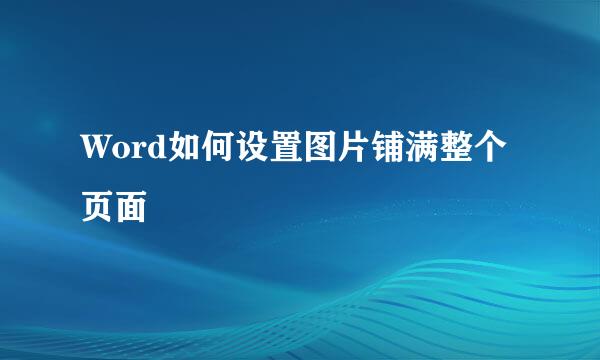 Word如何设置图片铺满整个页面