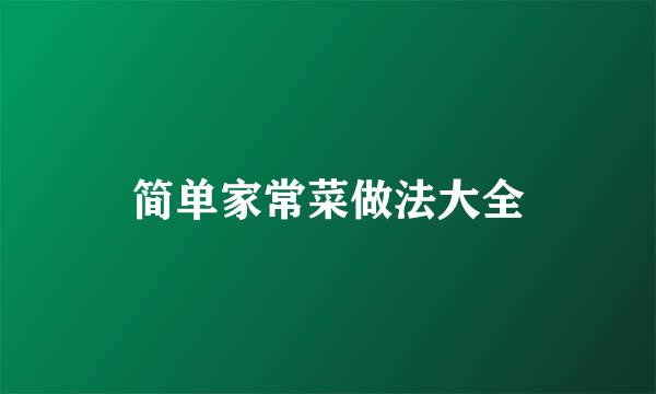 简单家常菜做法大全