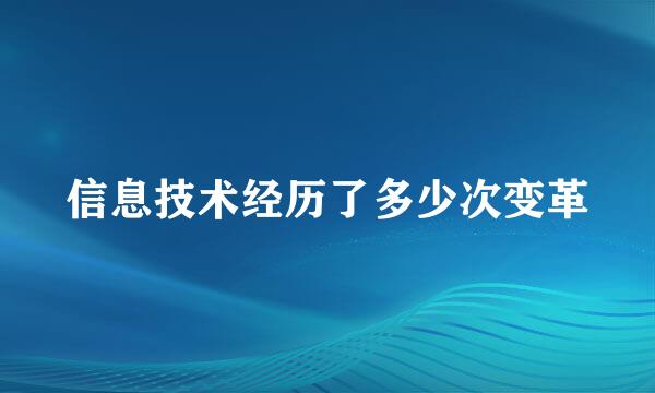 信息技术经历了多少次变革