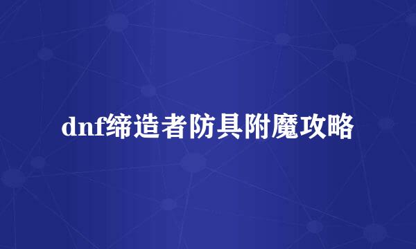 dnf缔造者防具附魔攻略
