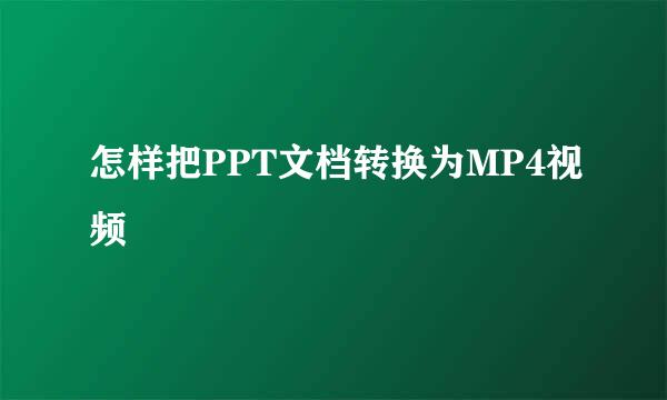 怎样把PPT文档转换为MP4视频