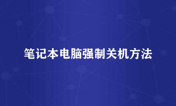 笔记本电脑强制关机方法