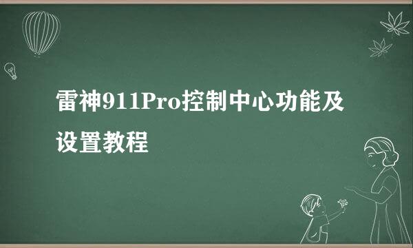 雷神911Pro控制中心功能及设置教程