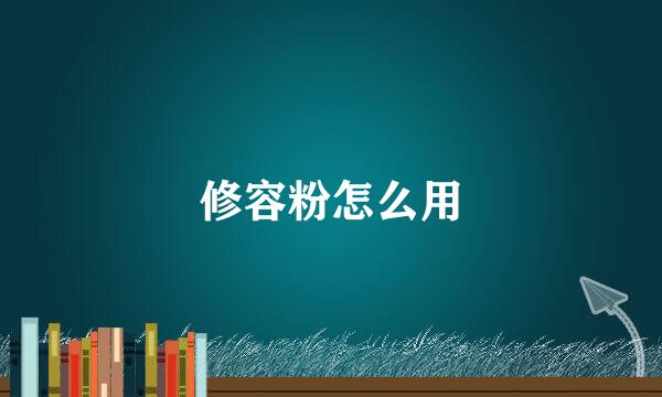 修容粉怎么用